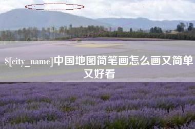 洛阳中国地图简笔画怎么画又简单又好看