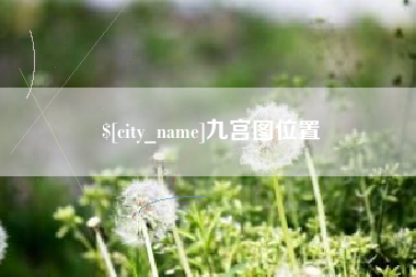 洛阳九宫图位置