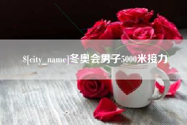 洛阳冬奥会男子5000米接力