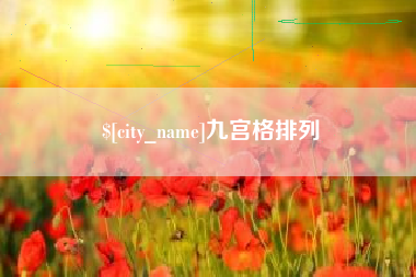 洛阳九宫格排列