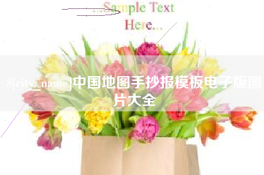 洛阳中国地图手抄报模板电子版图片大全