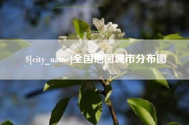 洛阳全国地图城市分布图