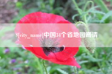 洛阳中国34个省地图高清