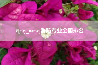 洛阳消防专业全国排名