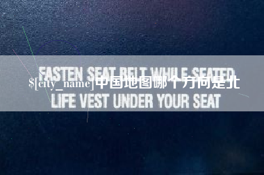洛阳中国地图哪个方向是北