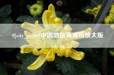 洛阳中国地图高清可放大版