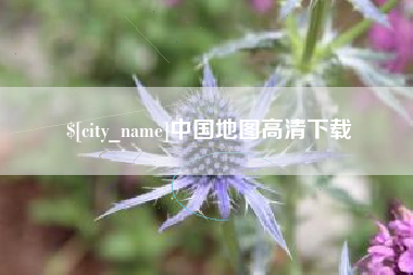 洛阳中国地图高清下载