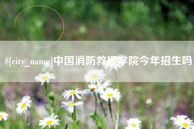 洛阳中国消防救援学院今年招生吗