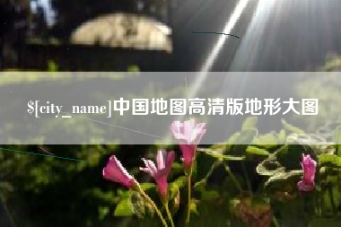 洛阳中国地图高清版地形大图