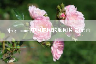 洛阳中国地图轮廓图片 简笔画