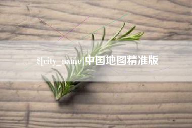 洛阳中国地图精准版