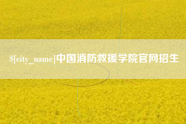 洛阳中国消防救援学院官网招生