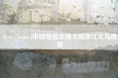 洛阳中国地图全图大图浙江义乌地图