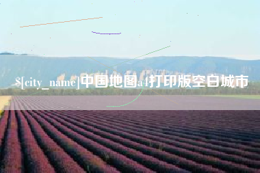 洛阳中国地图a4打印版空白城市