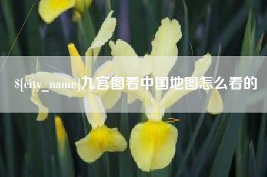 洛阳九宫图看中国地图怎么看的