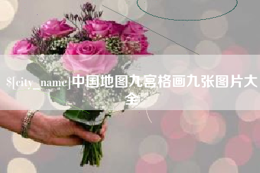 洛阳中国地图九宫格画九张图片大全