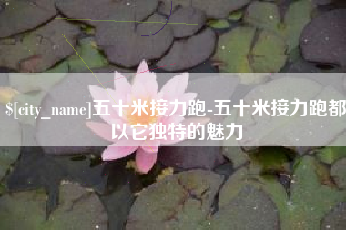 洛阳五十米接力跑-五十米接力跑都以它独特的魅力