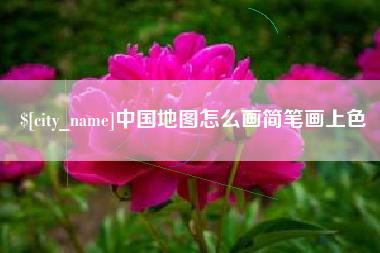 洛阳中国地图怎么画简笔画上色