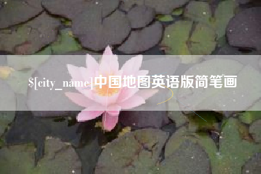 洛阳中国地图英语版简笔画