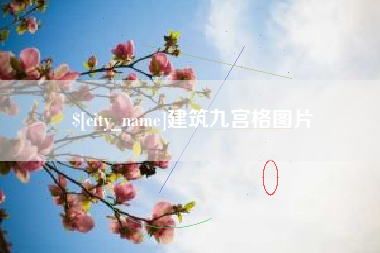 洛阳建筑九宫格图片