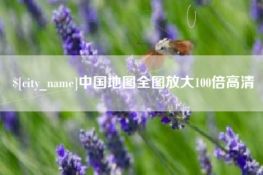 洛阳中国地图全图放大100倍高清