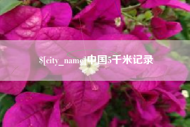 洛阳中国5千米记录