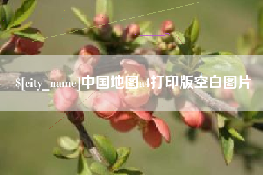 洛阳中国地图a4打印版空白图片