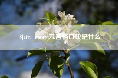 洛阳九宫格口诀是什么