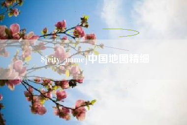 洛阳中国地图精细