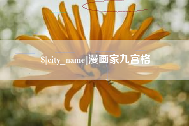 洛阳漫画家九宫格