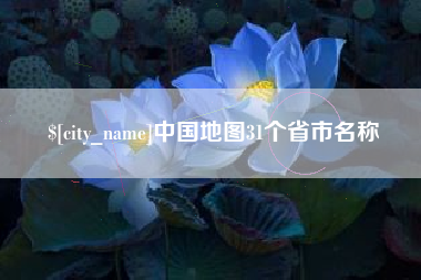 洛阳中国地图31个省市名称