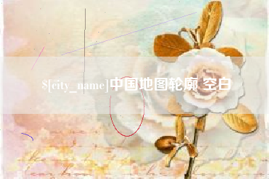 洛阳中国地图轮廓 空白