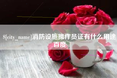 洛阳消防设施操作员证有什么用途百度