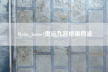 洛阳奥运九宫格第四波