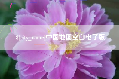 洛阳中国地图空白电子版