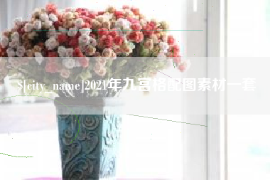 洛阳2021年九宫格配图素材一套