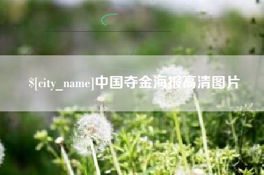 洛阳中国夺金海报高清图片