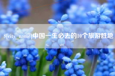 洛阳中国一生必去的10个旅游胜地