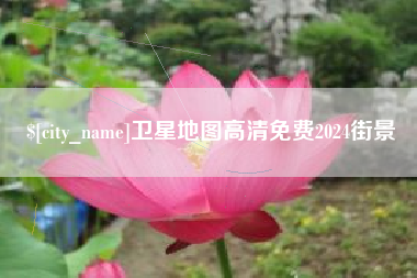 洛阳卫星地图高清免费2024街景