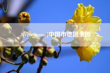 洛阳中国市地图全图