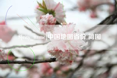 洛阳中国地图省份 简图