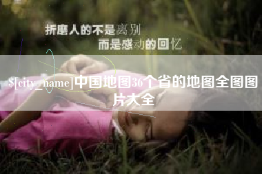 洛阳中国地图36个省的地图全图图片大全