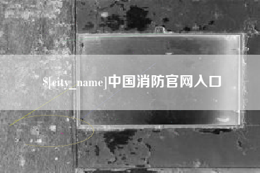 洛阳中国消防官网入口