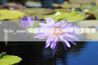 洛阳中国消防学院2024年招生简章
