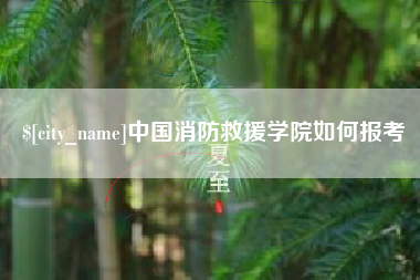 洛阳中国消防救援学院如何报考