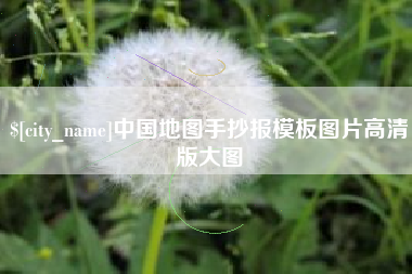 洛阳中国地图手抄报模板图片高清版大图