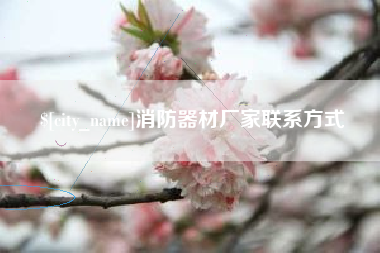 洛阳消防器材厂家联系方式