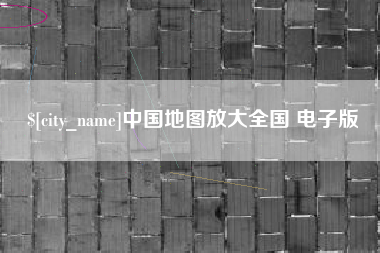 洛阳中国地图放大全国 电子版