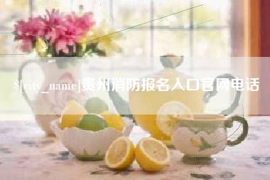洛阳贵州消防报名入口官网电话
