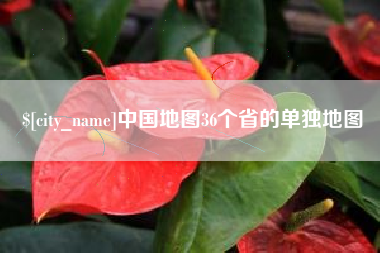 洛阳中国地图36个省的单独地图